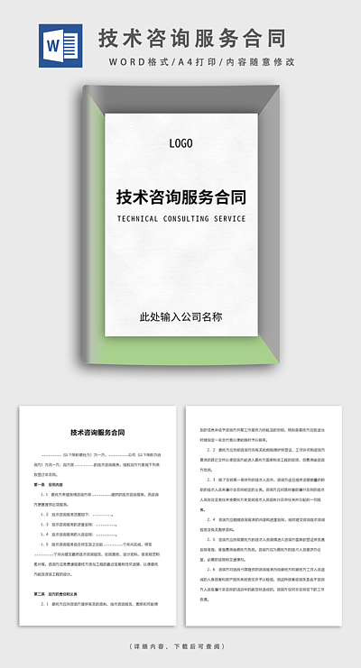 安全技术咨询服务合同