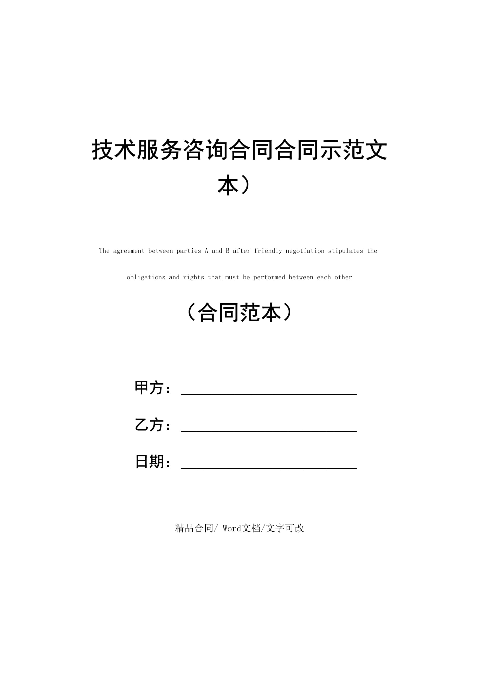 技术服务咨询合同（技术咨询及技术服务）