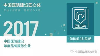 技术咨询与技术服务 塑造医院建设品牌服务企业的核心力量——2017中国医院建设年度品牌服务企业评选开启