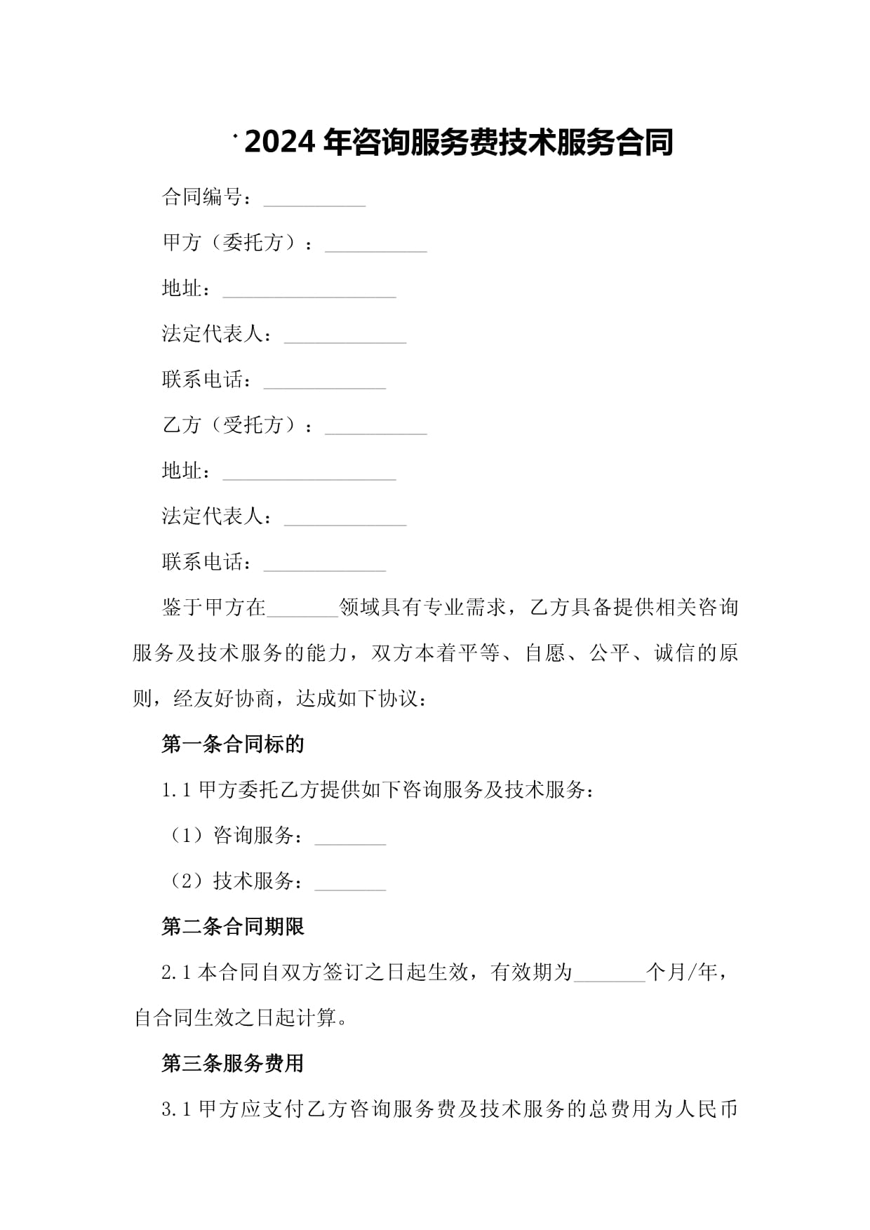 2024年咨询服务费技术服务合同