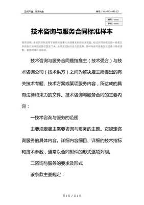 技术咨询与服务合同标准样本[参照]